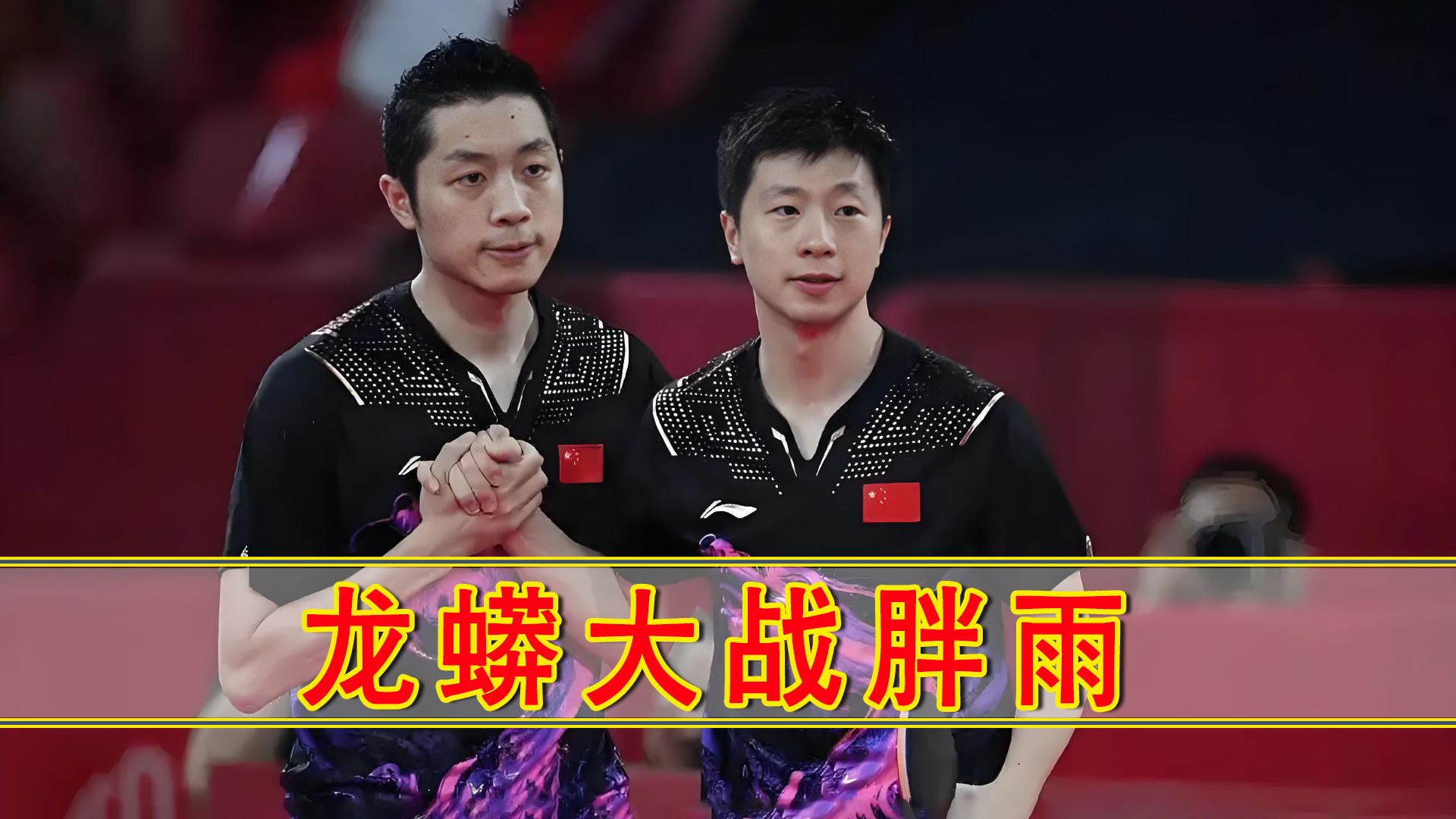 韩国乒乓球队翻盘比利时乒乓球队，许昕制霸全场的简单介绍