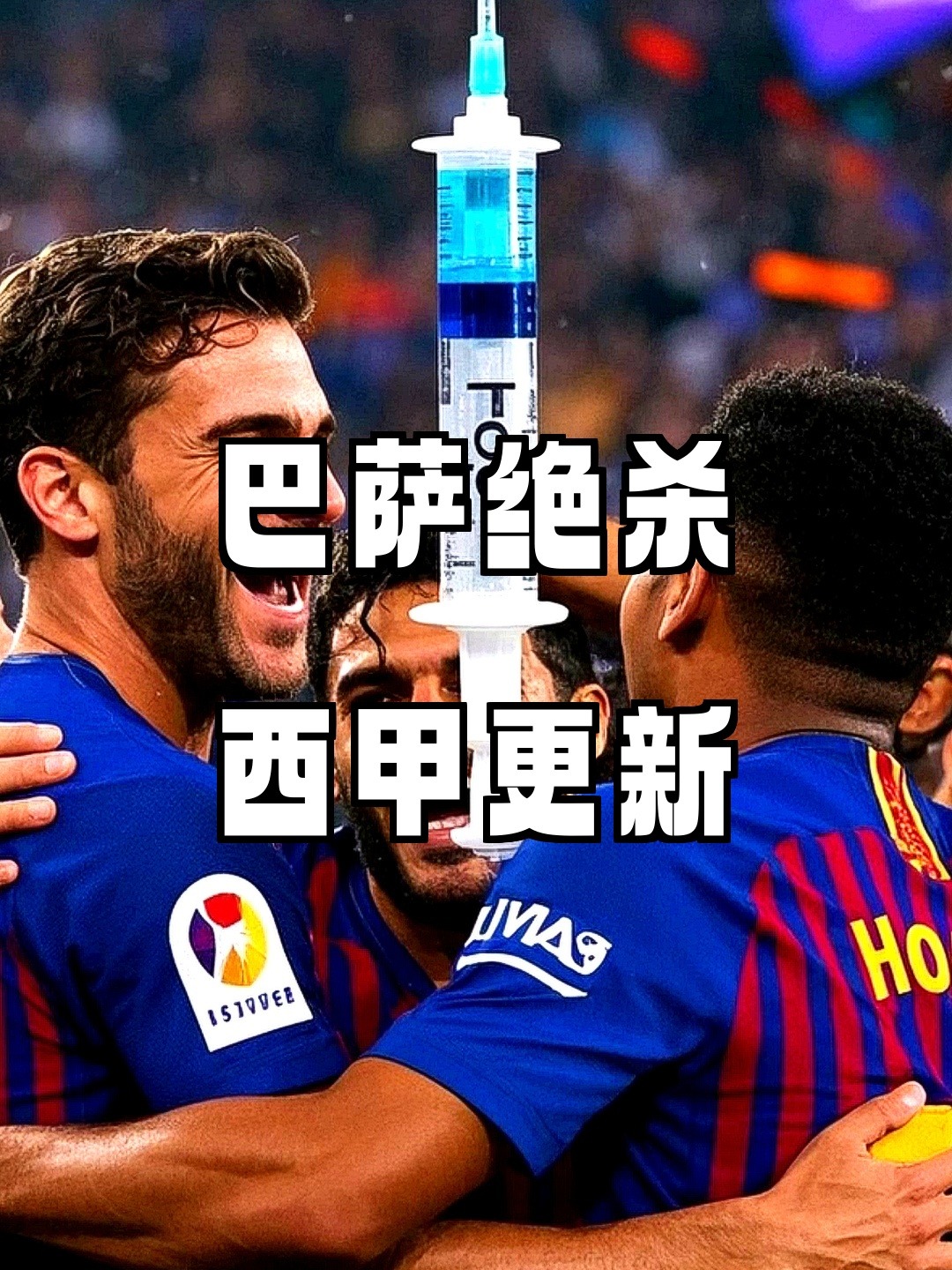 关于塞维利亚-横扫赫罗纳，占据联赛榜首位置的信息