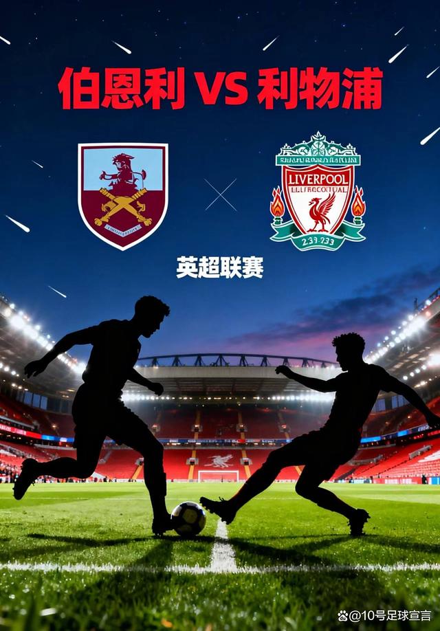 包含红海狂欢！谁将在利物浦对阵伯恩利的比赛中取得胜利？的词条