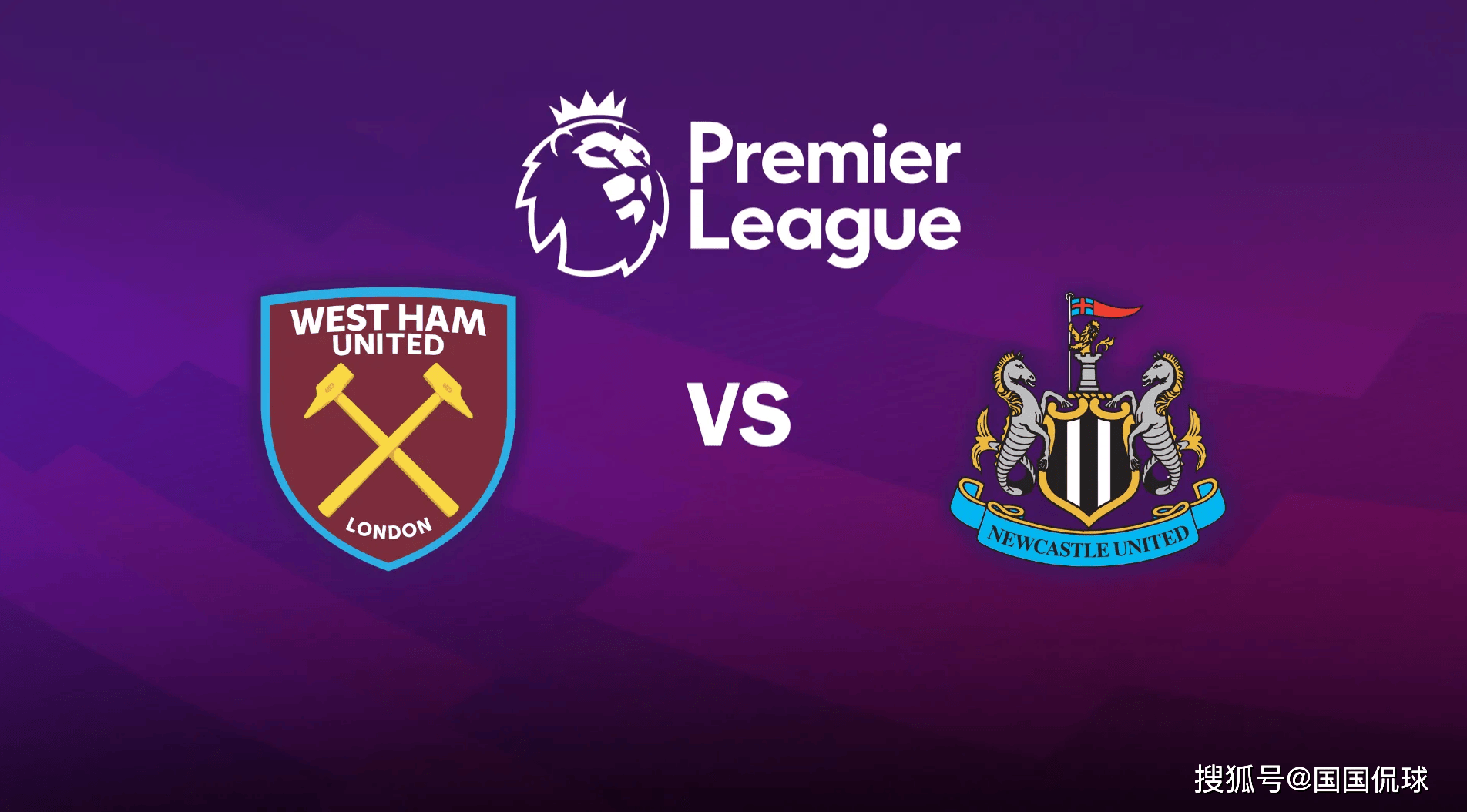 关于西汉姆联客场大胜纽卡斯尔联，继续保持客场不败的信息