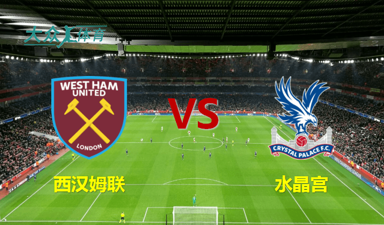 关于水晶宫主场告捷,稳固中游地位的信息 关于水晶宫主场告捷,稳固中游地位的信息