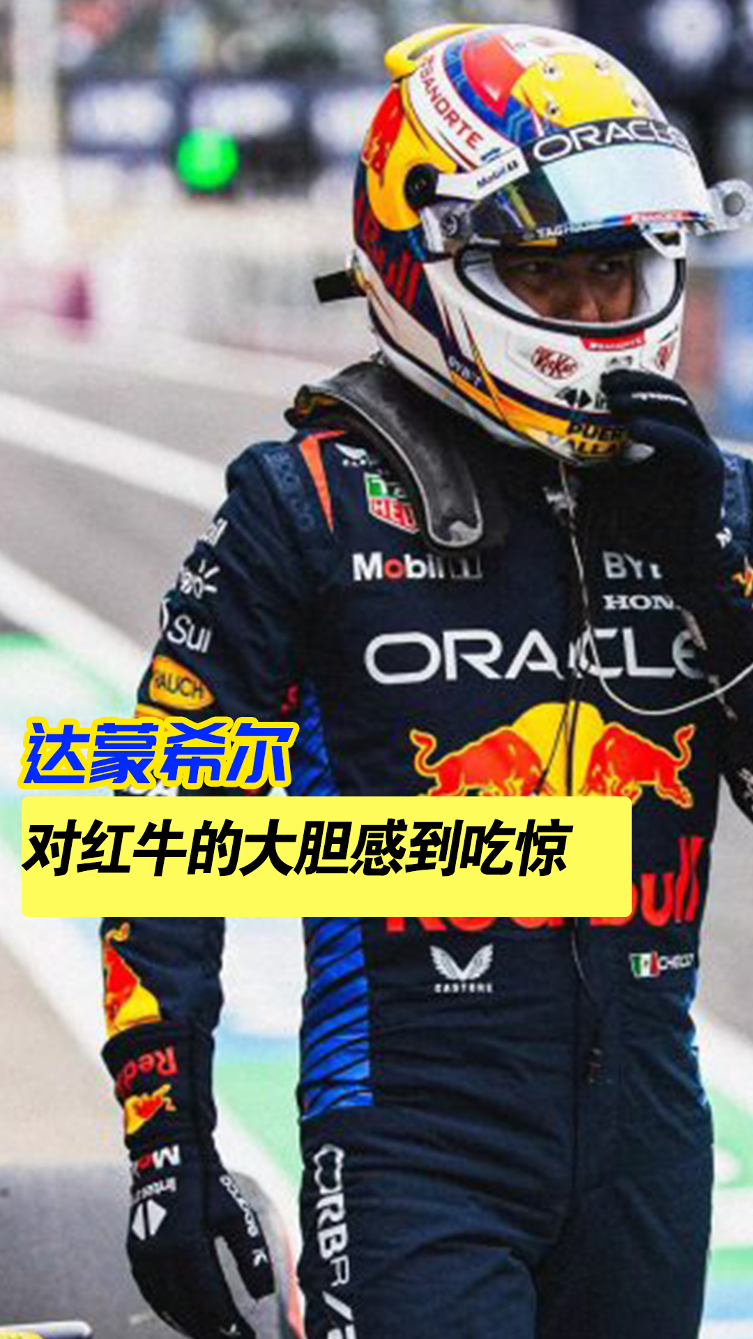 红牛车队力克红牛二队，佩雷兹高光表现的简单介绍