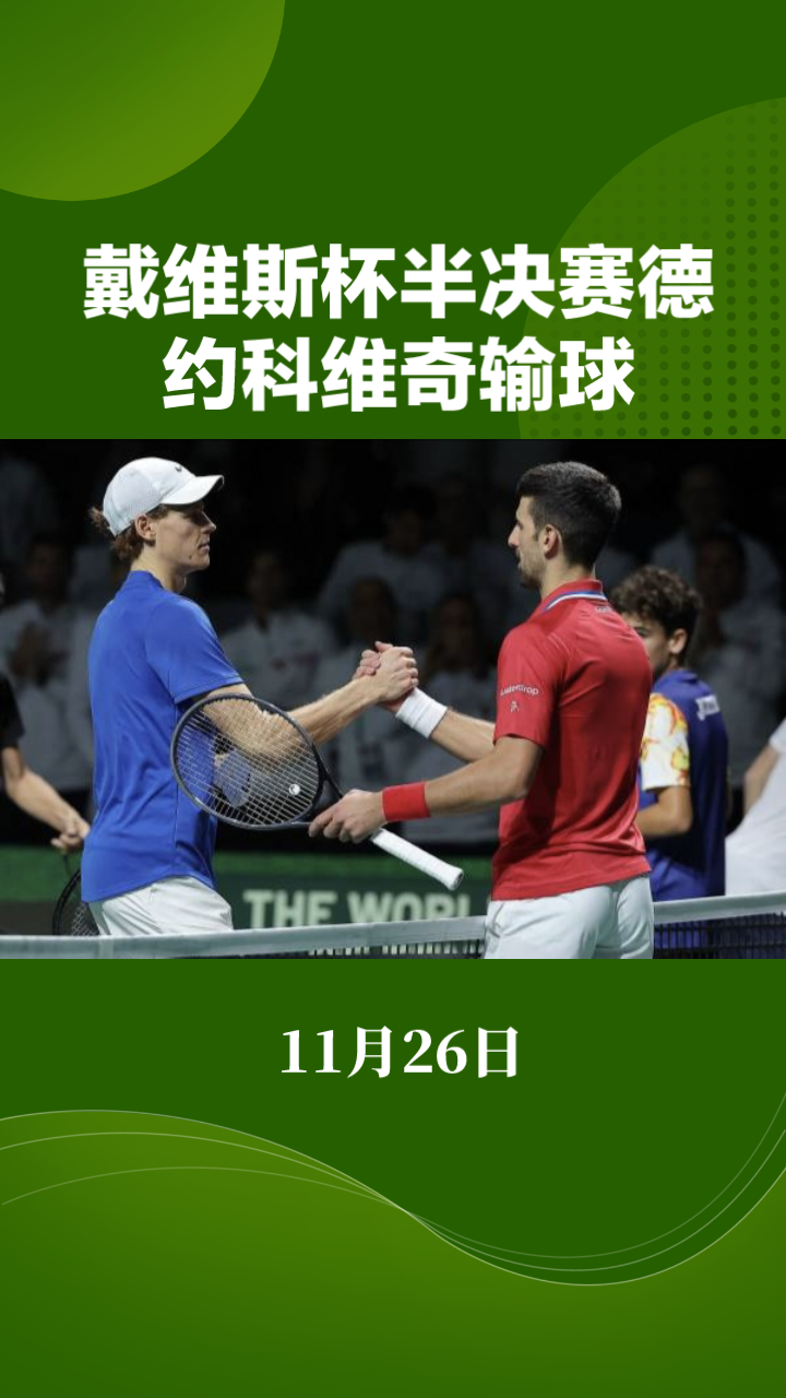 戴维斯杯翻盘ATP总决赛，德约科维奇刷新纪录的简单介绍